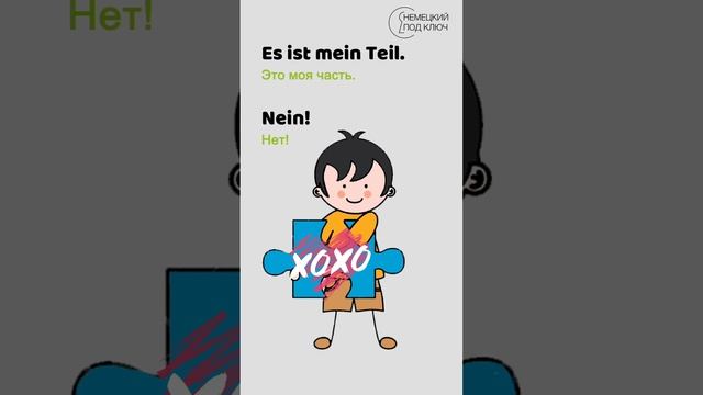 "Mein Teil" Rammstein / Teil 2 / Учите немецкий язык по песням! #shorts