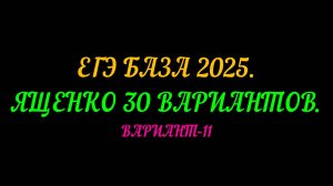 ЕГЭ БАЗА 2025. ЯЩЕНКО 30 ВАРИАНТОВ.ВАРИАНТ-11