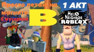 Просто летаю на магните с мусоркой I Hello Neighbor В Roblox I 1 акт I Demid Play