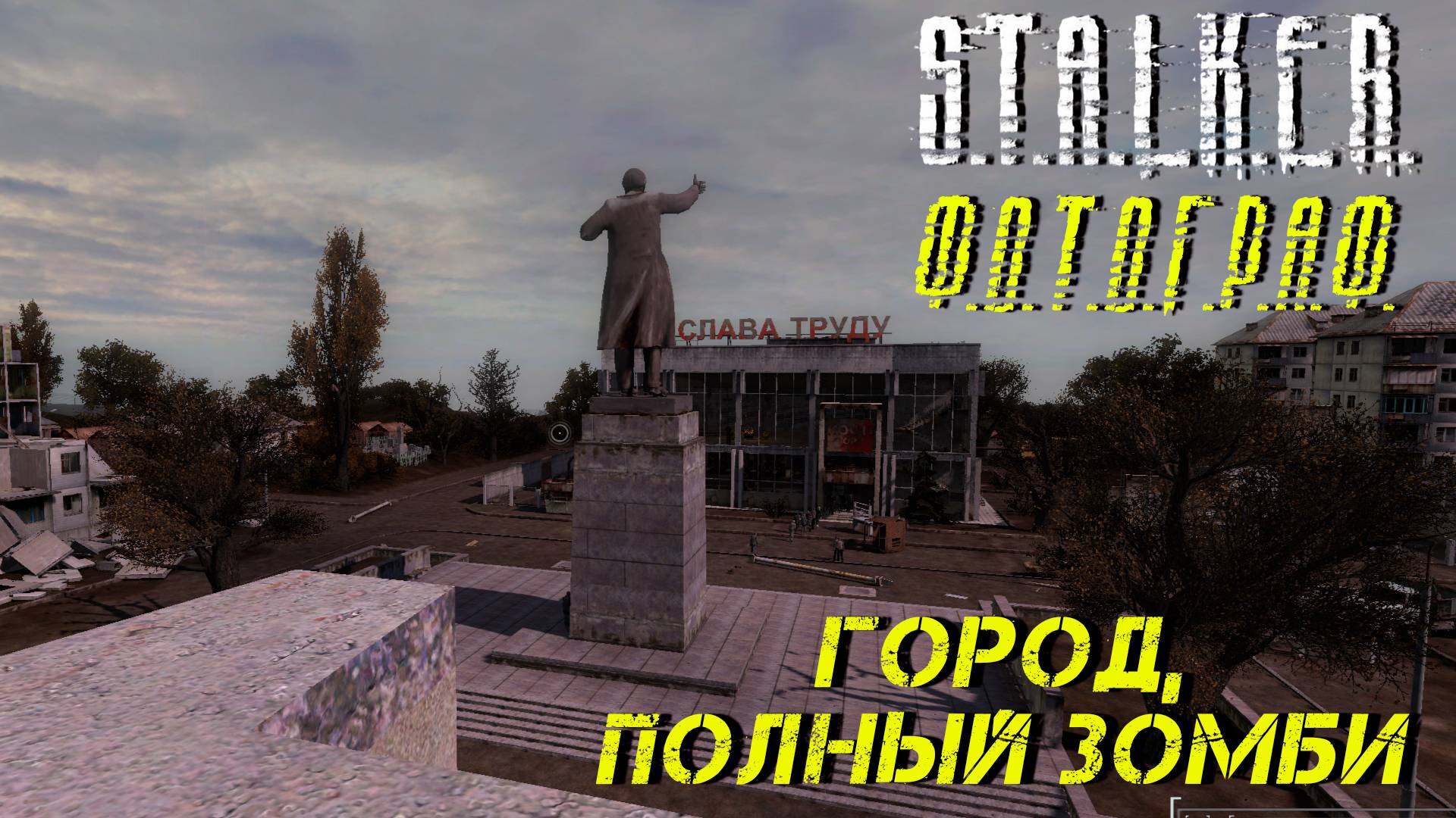 ГОРОД, ПОЛНЫЙ ЗОМБИ ➤ S.T.A.L.K.E.R. Ф.О.Т.О.Г.Р.А.Ф. #20