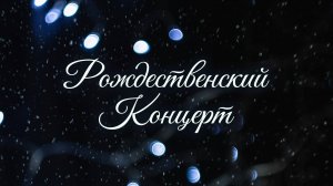 Рождественский Концерт