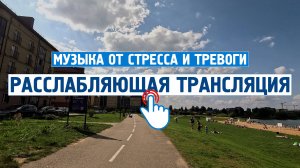 Расслабляющая трансляция \ Музыка от стресса,тревоги,спокойная, для души, без слов.