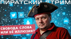 🎥 Пиратский стрим: свобода слова или её иллюзия?