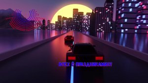 Всех с праздниками!!!