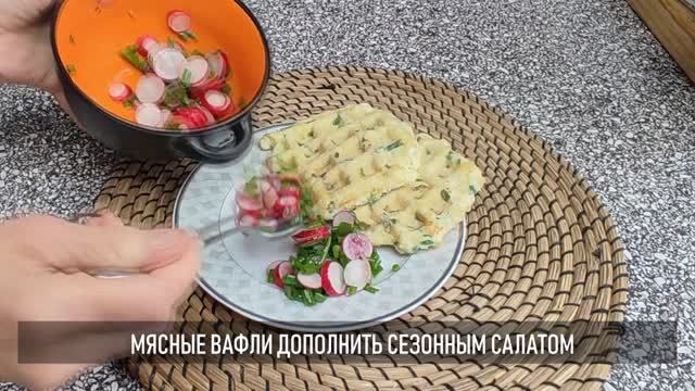 Сытный завтрак или перекус: мясные вафли