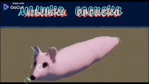 Мышка сосиска улучшенная версия