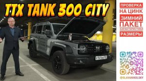 ТТХ - Tank 300 City — зимний пакет, технические характеристики, замеры рулеткой и оценка ЛКП