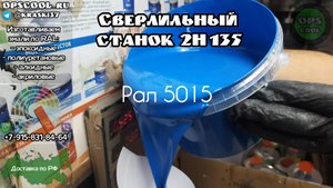 Эпоксидные эмали для сверлильного станка 2Н 135
