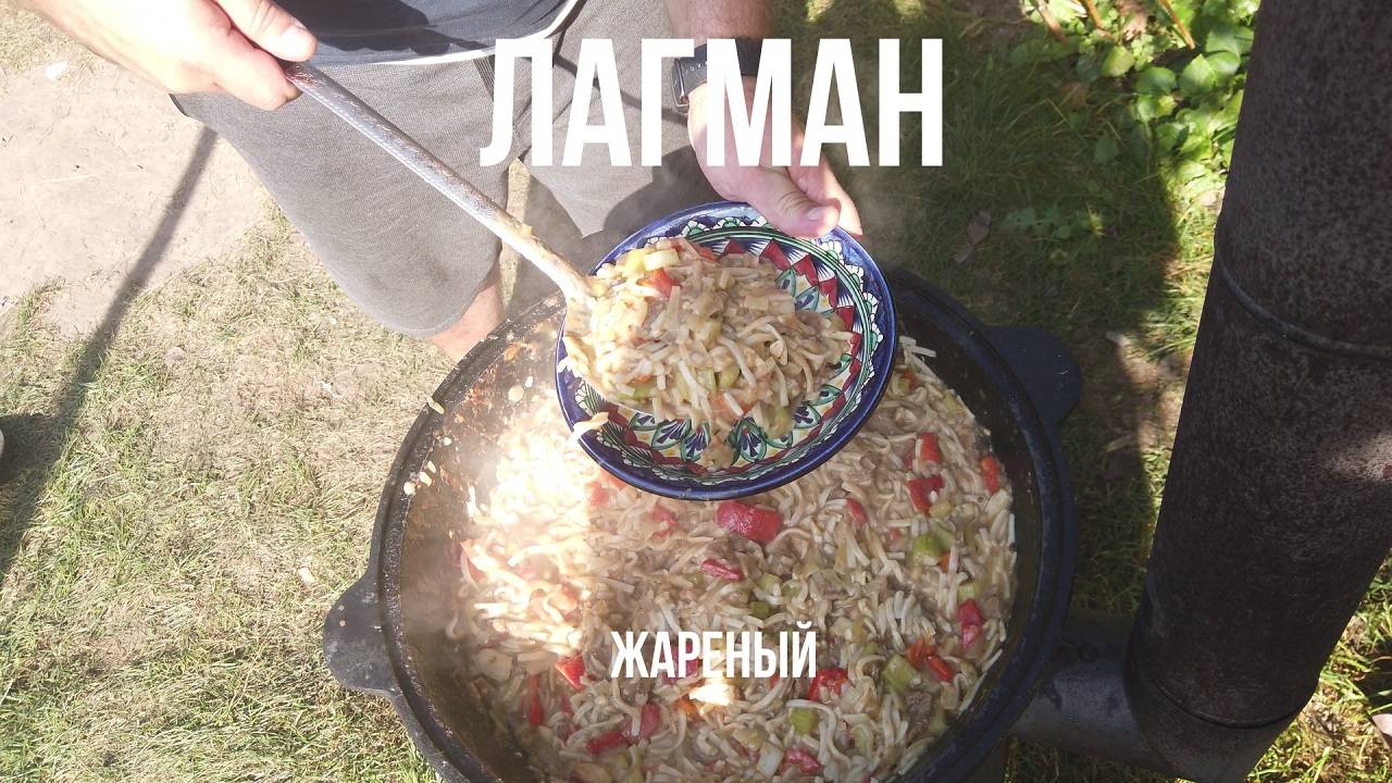 Как я готовлю жареный лагман в казане на костре.