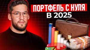 Как построить УСПЕШНЫЙ инвестиционный портфель в 2025 году? / Пошаговое руководство