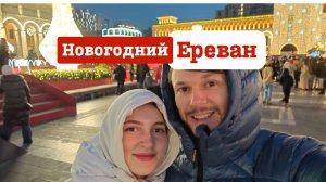 Новогодний Ереван: цена на аренду и первые впечатления о городе. Прогулка по центру Еревана