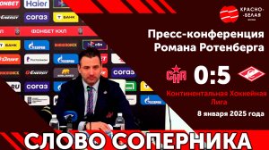 Слово соперника: Роман Ротенберг после матча СКА 0:5 «Спартак». 8 января 2025 года.