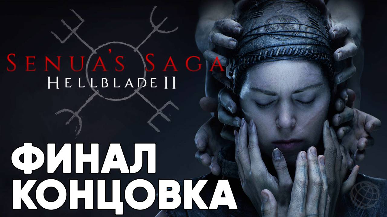 Senua’s Saga Hellblade 2 прохождение на русском без комментариев  ФИНАЛ ➤ КОНЦОВКА