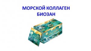 МОРСКОЙ КОЛЛАГЕН. Презентация за 4 минуты