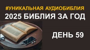 День 59. Библия за год. Библейский ультрамарафон портала «Иисус»