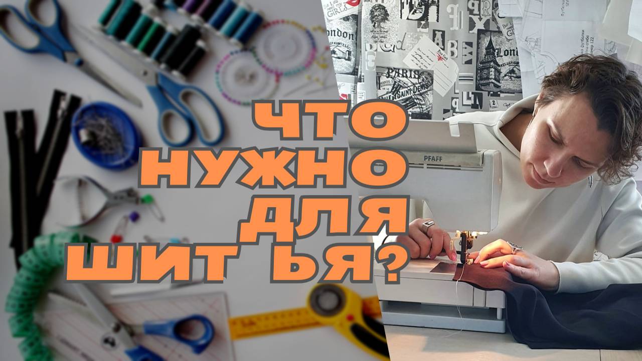 Что необходимо для шитья