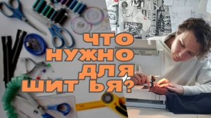 Что необходимо для шитья