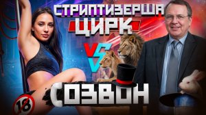 Свел СТРИПТИЗЕРШУ и НАЧАЛЬНИКА ЦИРКА | Созвон # 5