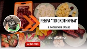 Ребра с овощами в афганском казане