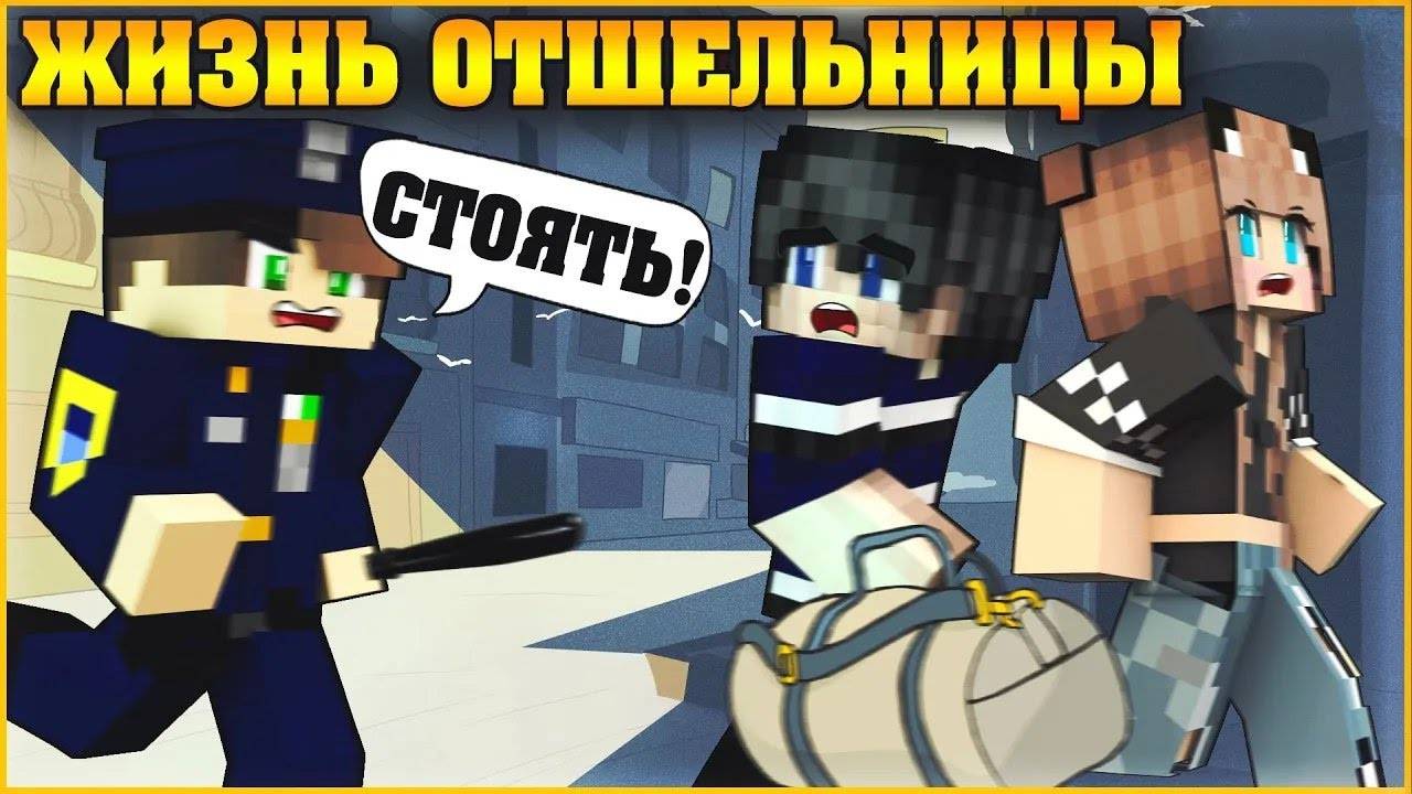 ЖИЗНЬ ОТШЕЛЬНИЦЫ #2 ✨ДЕТИ   ПРЕСТУПНИКИ ✨ МУЛЬТИК В МАЙНКРАФТ MINECRAFT