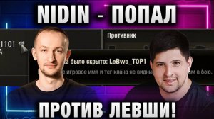 NIDIN ● ПОПАЛ ПРОТИВ ЛЕВШИ! УБИЛ ЛЕГЕНДУ!