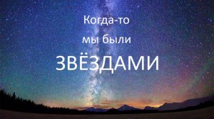 Дмитрий Завильгельский. «Когда-то мы были звёздами»