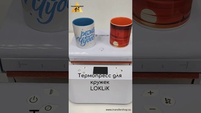 Термопресс для кружек LOKLiK