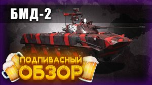 ПОДПИВАСНЫЙ ОБЗОР БМД-2_Armored Warfare глазами новичка_Проект Армата #armoredwarfare