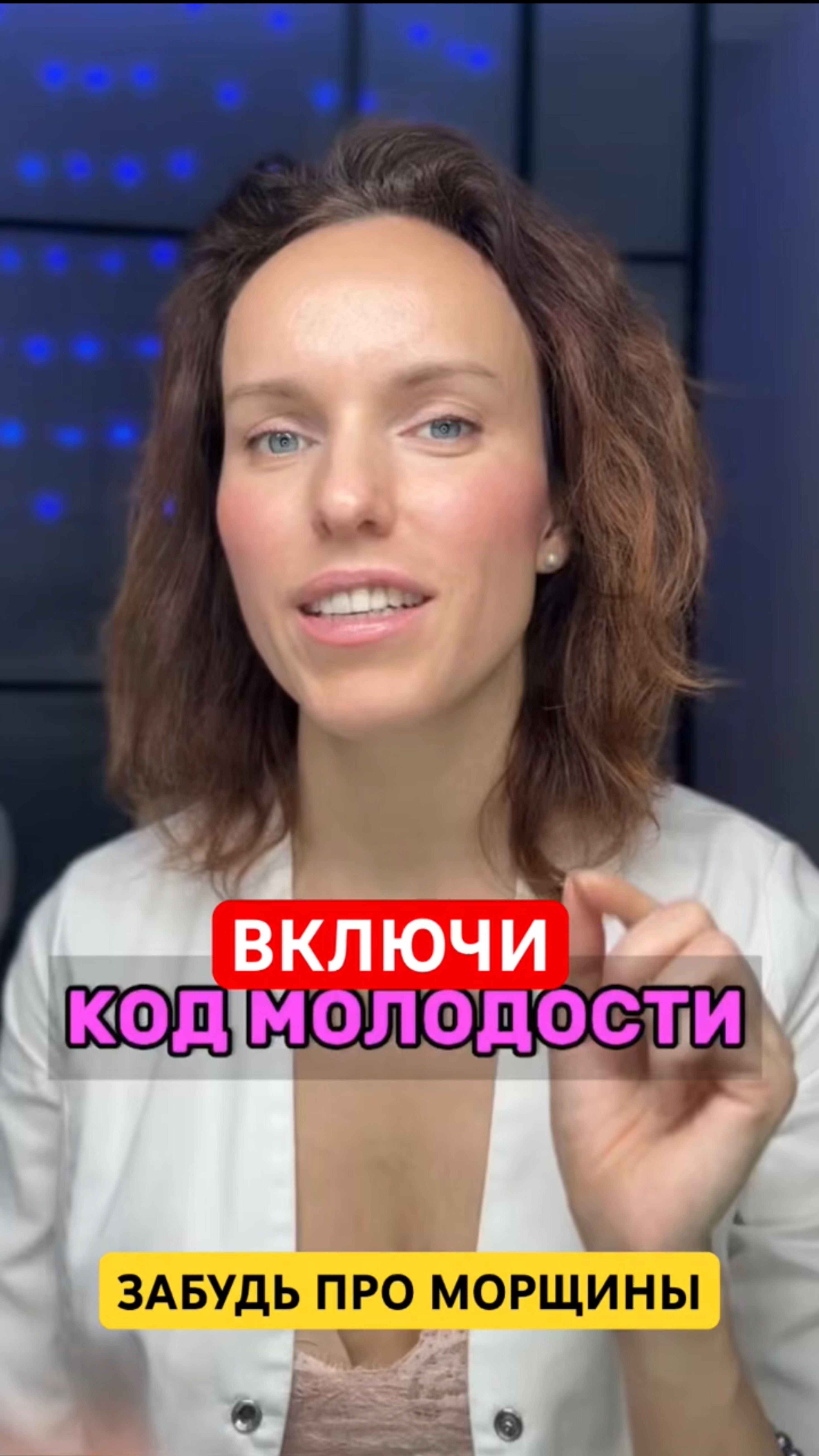 Включи КОД МОЛОДОСТИ забудь про морщины #морщины #омоложениелица #подтяжкалица #молодость #лифтинг