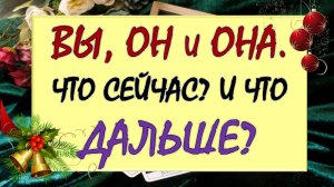 💔 ВЫ, ОН И ОНА. 💘 ЧТО У НЕГО С СОПЕРНИЦЕЙ? ⚡ ЧТО СЕЙЧАС И ЧТО ДАЛЬШЕ? 🙏