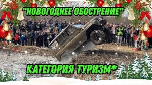 Джип-Спринт "Новогоднее обострение" категория туризм