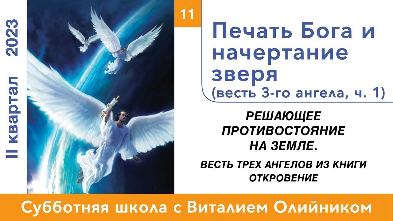 Печать Бога и начертание зверя (весть 3-го ангела, ч. 1) | Решающее противостояние на земле | #11