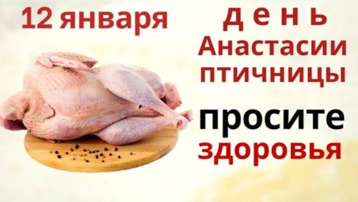 12 января день Анастасии. Просите у святой здоровья и не поднимайте ничего на улице