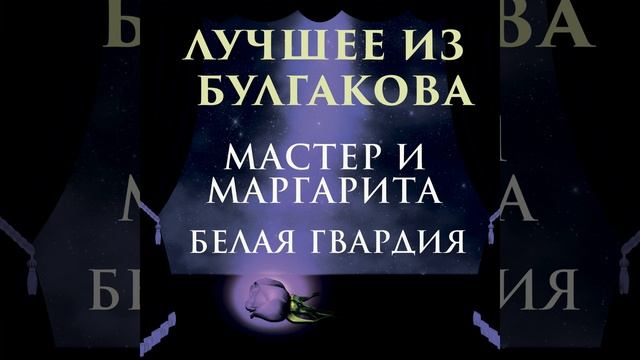 Глава 18_Неудачливые визитеры - Лучшее из Булгакова смотреть онлайн