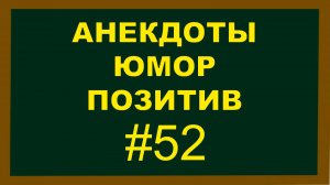 Анекдоты, Юмор, Позитив 52