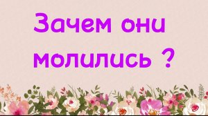 42. Зачем они молились? (Ключ счастья) | Абу Яхья Крымский