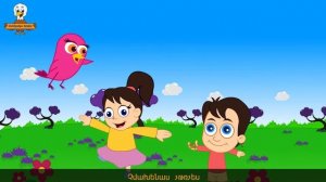 Ծիտիկ | Citik Citik | Птичка | Армянская детская песня | մանկական երգեր | Mankakan erger