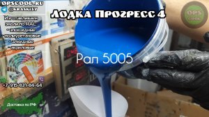 Этими эмалями будут красить алюминиевую лодку Прогресс 4
