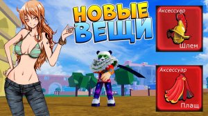 БЛОКС ФРУТС НОВЫЕ ВЕЩИ ДРАКОНА🍈🌊Roblox Blox Fruits