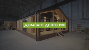 Быстровозводимый каркасный дом 90 кв м с продуманной планировкой от производителя.