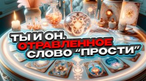 🖤🤍 Ты и Он. Отравленное слово «Прости»: Где он использует извинение как инструмент? 🤍🖤 Расклад