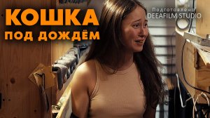 Премьера! Короткометражка «Кошка под дождём» | По рассказу Э. Хемингуэя | DeeaFilm