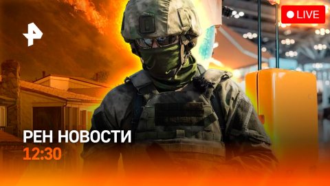 Провальная атака боевиков ВСУ / Виллы горят в Лос-Анджелесе / Новый налог / РЕН Новости 12:30, 08.01