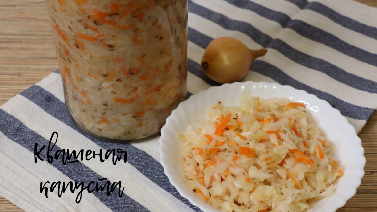 КВАШЕНАЯ КАПУСТА | капуста на зиму | ПРОСТОЙ РЕЦЕПТ смотреть онлайн