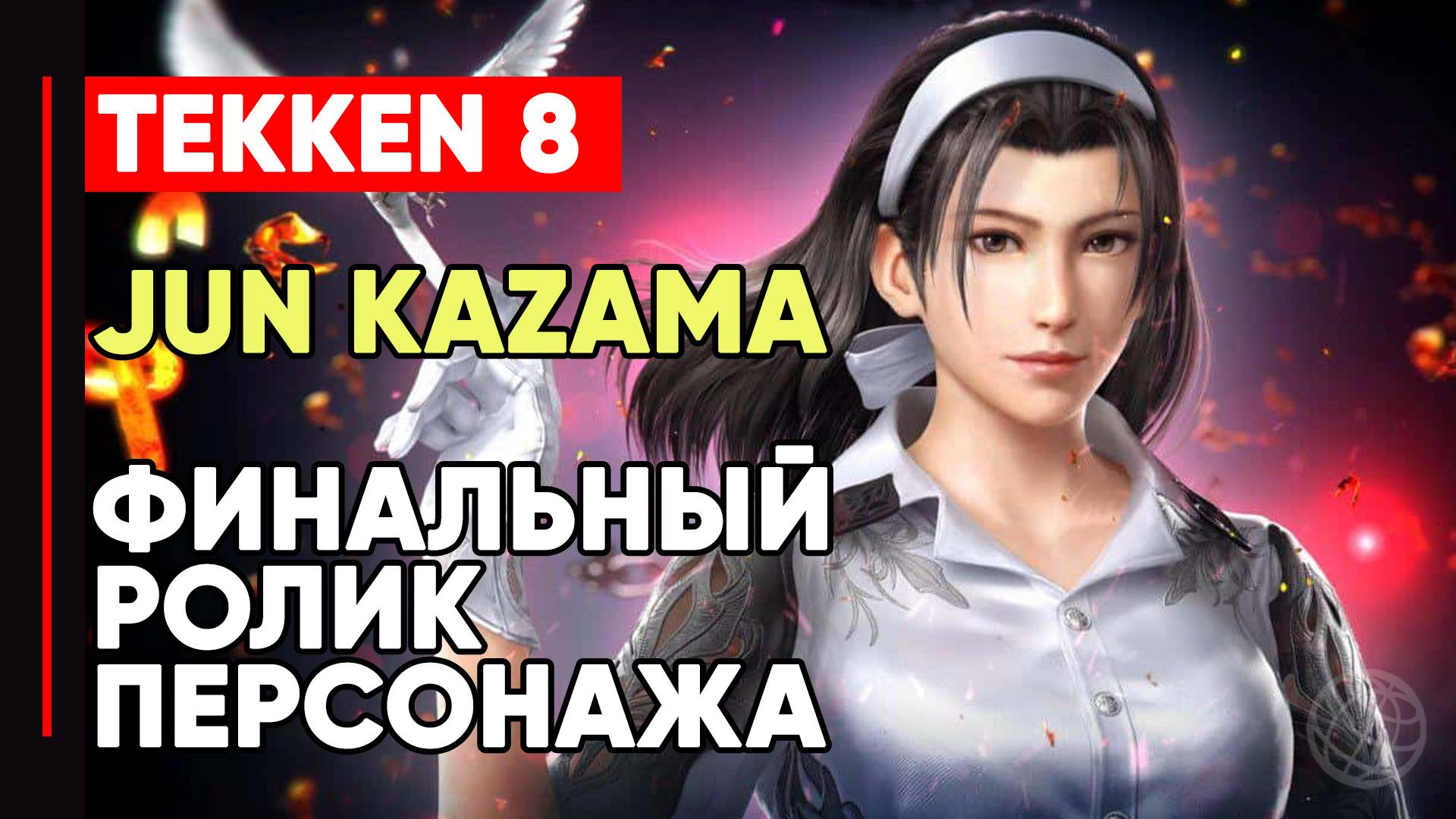 TEKKEN 8 ДЗЮН КАДЗАМА ЛИЧНАЯ КОНЦОВКА ПЕРСОНАЖА ➤ МАТЬ ДЗИНА ➤ TEKKEN 8 JUN KAZAMA ENDING