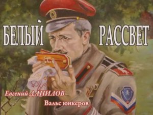 Евгений Данилов "Вальс юнкеров"