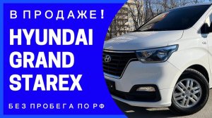 HYUNDAI GRAND STAREX 2.5D 9 МЕСТ. В НАЛИЧИИ И ПРОДАЖЕ! ВСЕ В ОПИСАНИИ! ПОДРОБНЫЙ ОСМОТР А/М ИЗ КОРЕИ