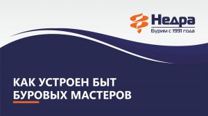 Как устроен быт буровых мастеров, условия жизни бригады во время работы по бурению скважины.