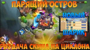 ПАРЯЩИЙ ОСТРОВ И СКИН НА ЦИКЛОНА, НОВЫЙ ШАРИК, Битва замков, Castle Clash