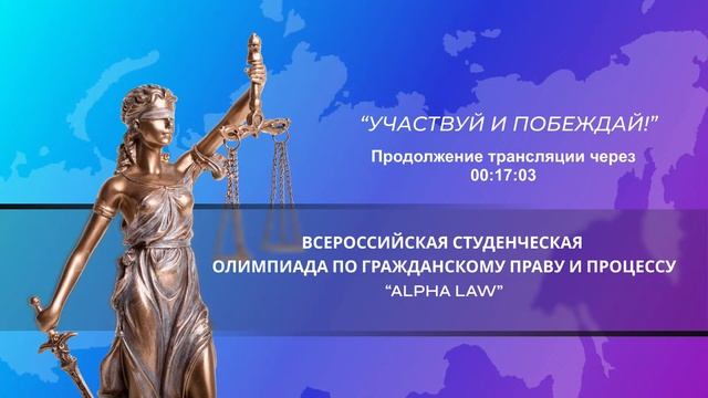 Финал II Всероссийской студенческой олимпиады по гражданскому праву и процессу “Alpha LAW” 2024 год.